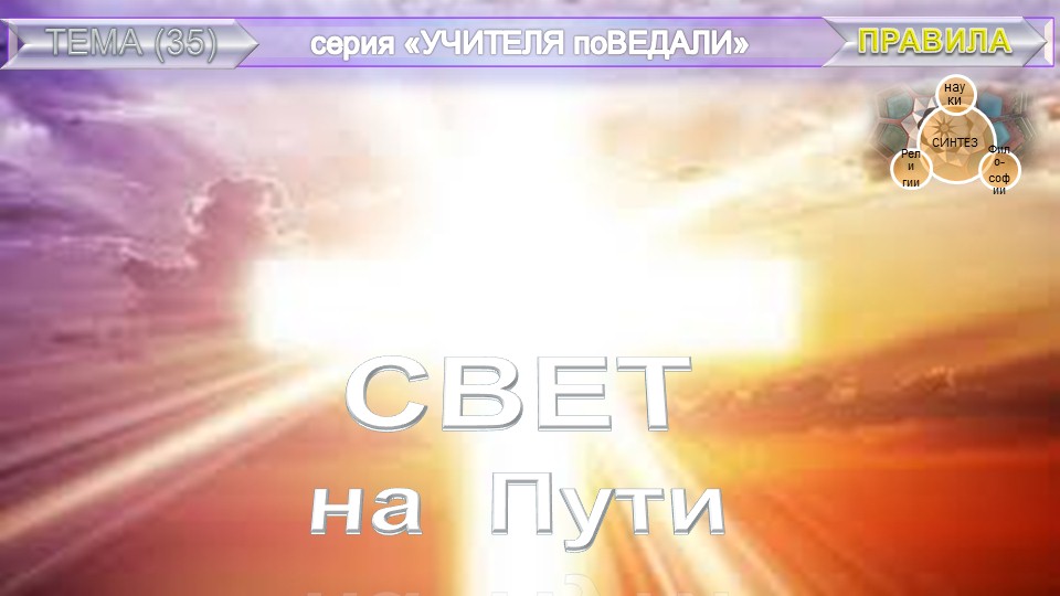 "СВЕТ на Пути" из серии Учителя ПоВедали, - духовные Наставления Махатмы (1884)