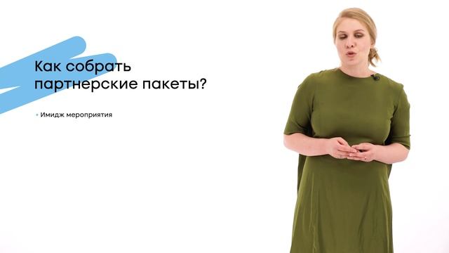 Работа с партнерами: Бизнес и спонсоры | Лена Субботина смотреть онлайн