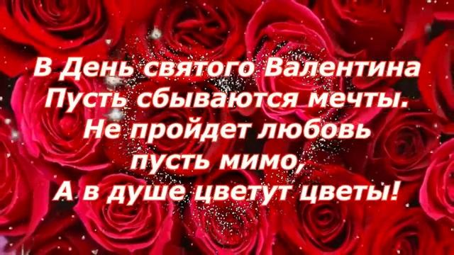 ??С ДНЕМ СВЯТОГО ВАЛЕНТИНА! Валентинка для друзей! Супер поздравление с Днем Влюбленных!