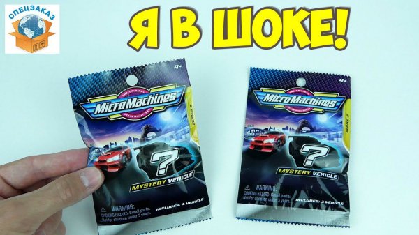 Суперские Микро Машинки! Игровые Наборы Гоночные Micro Machines Распаковка Обзор | СПЕЦЗАКАЗ