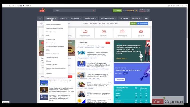 О портале «Учёт.kz» смотреть онлайн