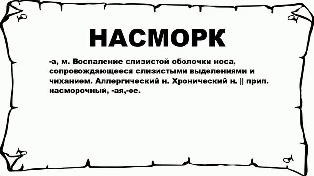 НАСМОРК - что это такое? значение и описание смотреть онлайн