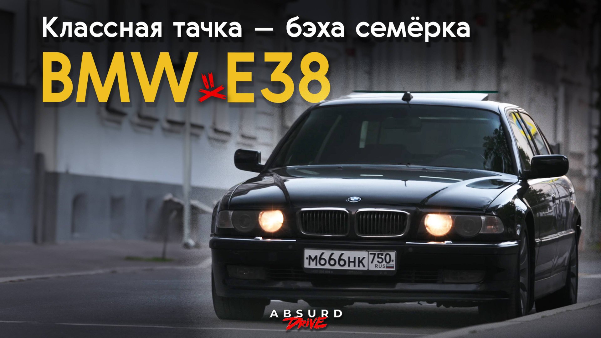 BMW E38 v12 - Это ПРАВИЛЬНЫЙ БУМЕР смотреть онлайн