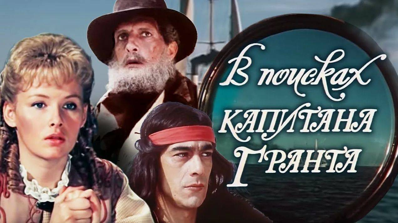 В поисках капитана Гранта (сериал 1985). Трейлер. смотреть онлайн