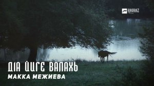 Макка Межиева - Д1а йиге валахь | KAVKAZ MUSIC CHECHNYA