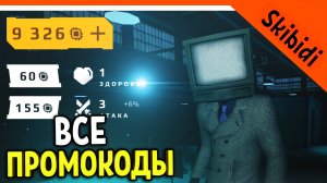 ? ВСЕ ПРОМОКОДЫ! СКИБИДИ ТУАЛЕТ ВАР! ЛУЧШЕ ТУАЛЕТ ФАЙТА? ? Skibidi Toilet WAR Прохождение