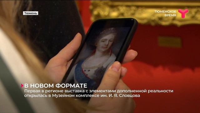 Выставка с элементами дополненной реальности / Тюмень смотреть онлайн