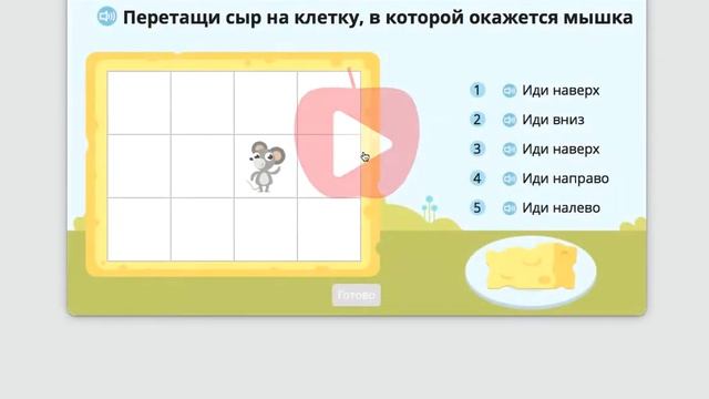 Накорми мышку. Тема: Вверху и внизу, слева и справа. 1 класс смотреть онлайн