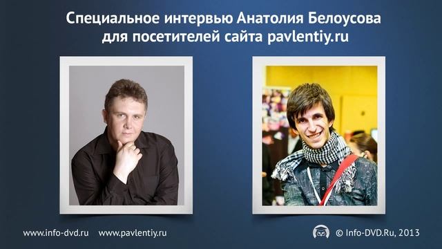 А.Белоусов и П.Осипенко Быстрый старт в инфобизнесе смотреть онлайн