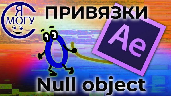 After effects уроки. Null object в After Effects. After effects привязка.mp4