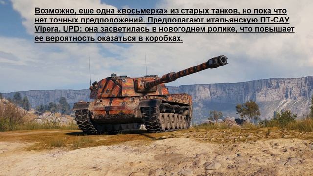 Какие танки нас ждут в новогодних коробках 2022-2023 года!