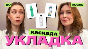 КАК УЛОЖИТЬ СТРИЖКУ КАСКАД БЕЗ ДАЙСОНА | СРЕДСТВА ДЛЯ УКЛАДКИ ИЗ МАССМАРКЕТА