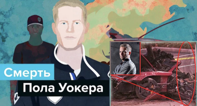 Смерть Пола Уокера - Вот как это было