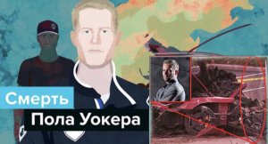 Смерть Пола Уокера - Вот как это было