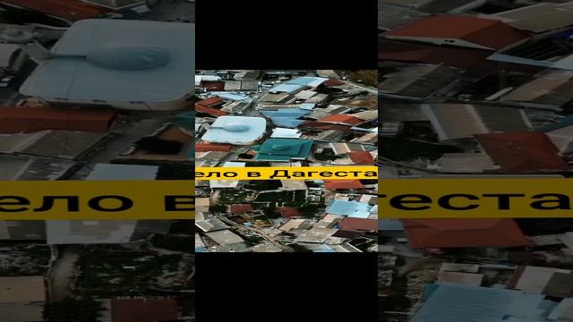 Дагестан Унцукуль смотреть онлайн