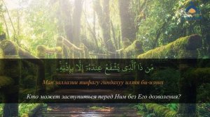 Защита от шайтана - аятуль Курси перед сном для защиты от всего плохого, текст на русском языке