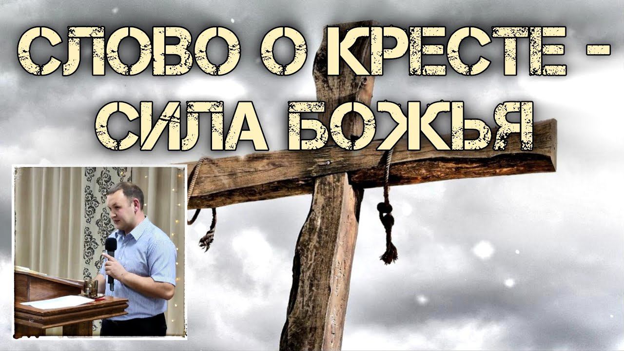 СЛОВО О КРЕСТЕ - СИЛА БОЖЬЯ смотреть онлайн