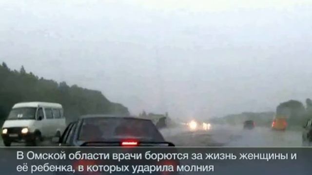 Мать и малолетняя дочь едва не погибли от удара молнии смотреть онлайн