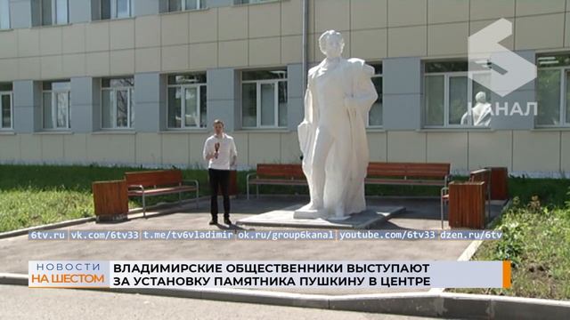 Владимирские общественники выступают за установку памятника Пушкину в центре Владимира смотреть онлайн