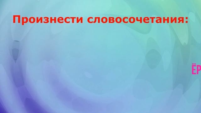 Курс обучения по звуку Р Волшебный мир звуков яр ёр Занятие 4 смотреть онлайн