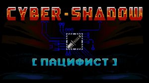Cyber Shadow Пацифист