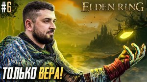 Перезалив. КТО СЛЕДУЮЩИЙ! - Elden Ring Shadow of the Erdtree Edition #6