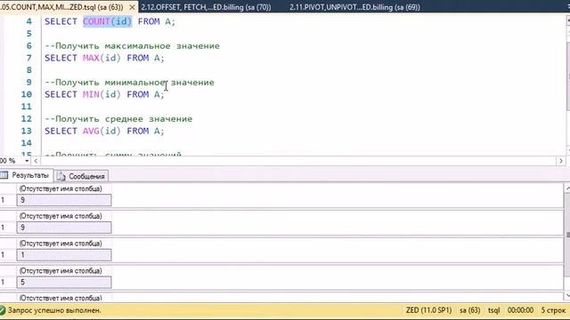 T-SQL 2012: COUNT,MAX,MIN,AVG,SUM смотреть онлайн