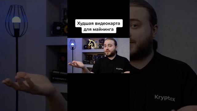Худшая видеокарта для майнинга Ссылка на криптекс в описании ролика смотреть онлайн