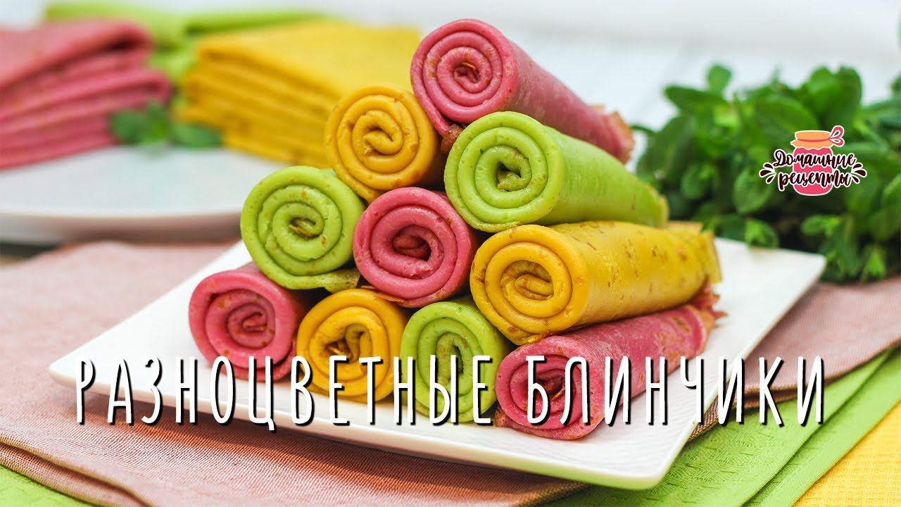 Нежнейшие цветные блины без красителей и химии (Очень вкусные!)