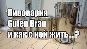 Пивоварня Guten Brau 50. Опыт эксплуатации. Обзор, видео отзыв, косяки и рекомендации.