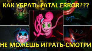 КАК ИСПРАВИТЬ FATAL ERROR ВО ВТОРОЙ ГЛАВЕ POPPY PLAYTIME???
