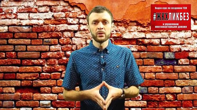 Создаём ТСЖ с "НУЛЯ" "ПОВЕСТКА СОБРАНИЯ " смотреть онлайн