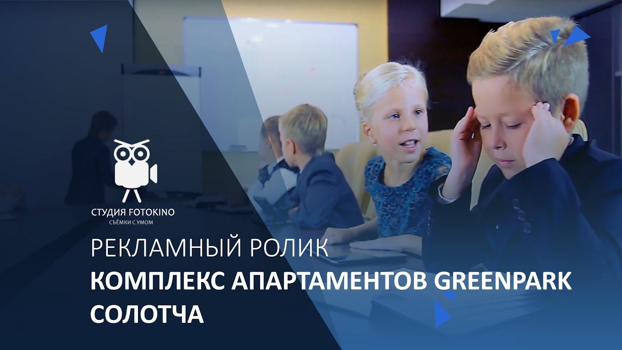 Комплекс апартаментов GreenPark Солотча, ТВ реклама смотреть онлайн