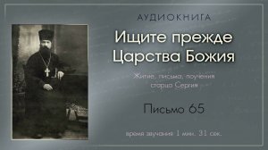 Аудиокнига «Ищите прежде Царства Божия». Письмо 65