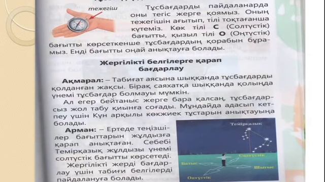 Дүниетану 2 сынып 27 сабақ Жергілікті жерді бағдарлау смотреть онлайн