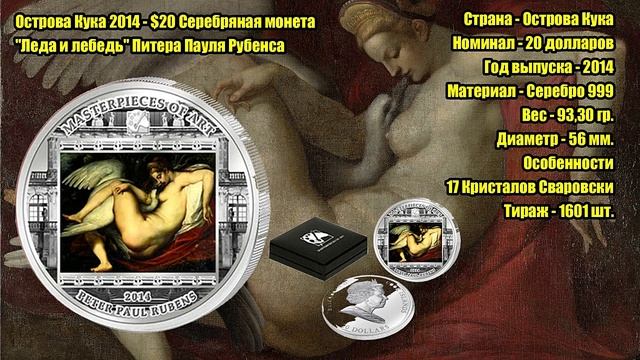 МОНЕТЫ МИРА - ОСТРОВА КУКА серия "ВЕЛИКИЕ ШЕДЕВРЫ ИСКУССТВА" смотреть онлайн