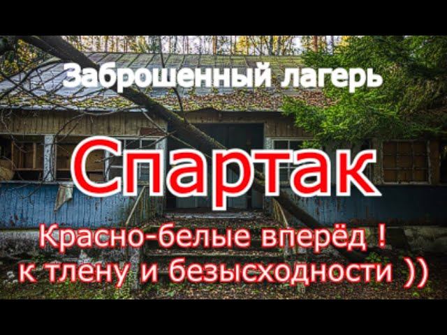 Заброшенный лагерь Спартак. И снова подпольный алкоголь... смотреть онлайн