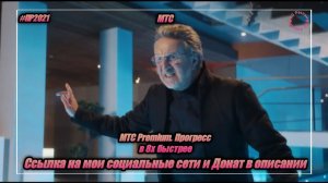 МТС — «МТС Premium. Прогресс» в 8х быстрее | PRO Рекламу