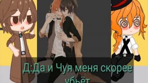 ♡Реакция на шипы♡Великий из бродячих псов♡Чуя и Дазай♡