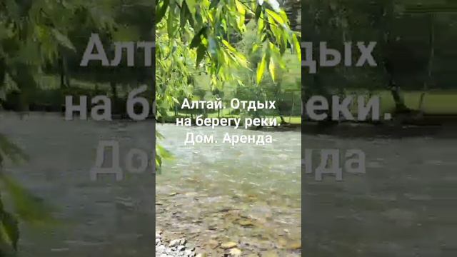 Дом на берегу реки. Алтай. Чемал-Эрлагол. Отдых #отдых #алтай #суточно #чемал смотреть онлайн