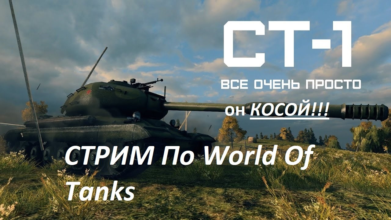 World Of Tanks СТ-1 может он не так уж и плох?.... смотреть онлайн