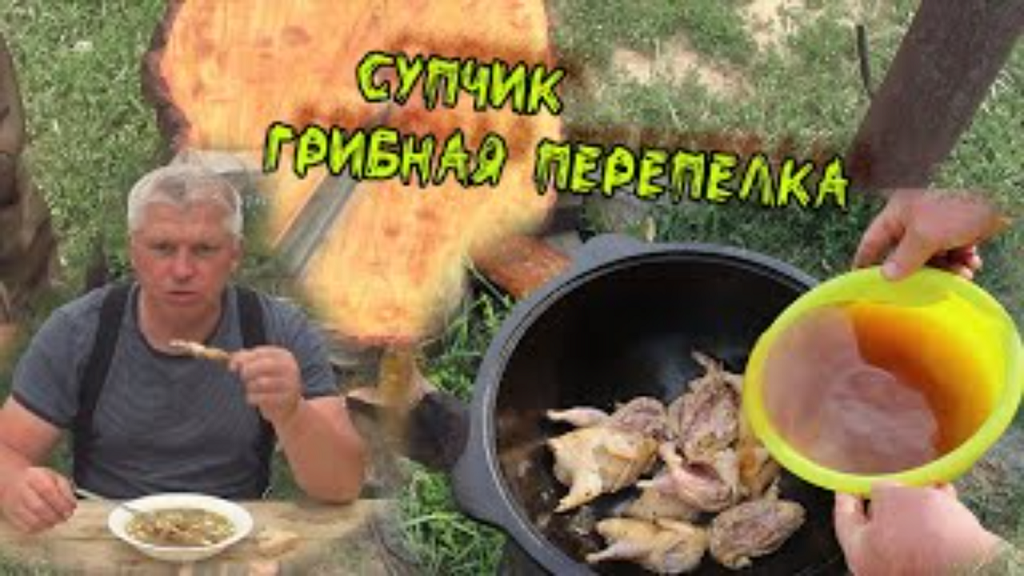 Костер Казан Грибы Перепела Показываю сногсшибательный рецепт смотреть онлайн