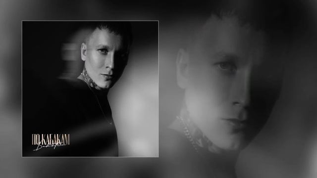 Bakhtin - По кабакам (Официальная премьера трека)