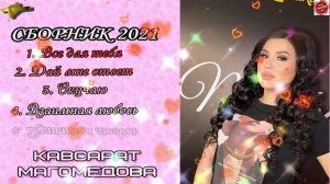 Сборник песен Кавсарат Магомедова