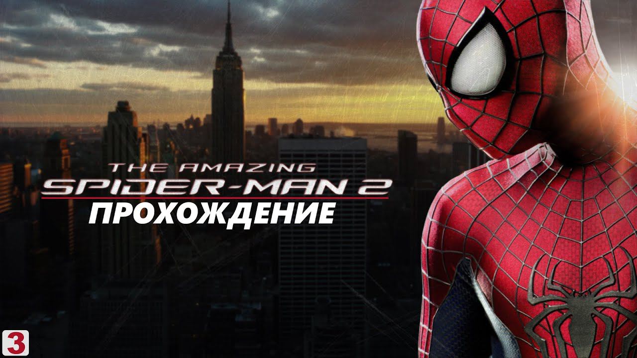 THE AMAZING SPIDER-MAN 2 - ПРОХОЖДЕНИЕ.ЧАСТЬ 3.