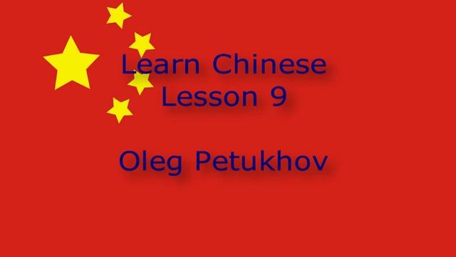 Learn Chinese. Lesson 9. Days of the week. 我們學中文。 第9課。 一周的七天。 смотреть онлайн