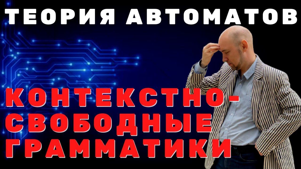 Что такое контекстно-свободные грамматики? Душкин объяснит смотреть онлайн