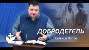Попов Евгений - Добродетель (Проповедь)