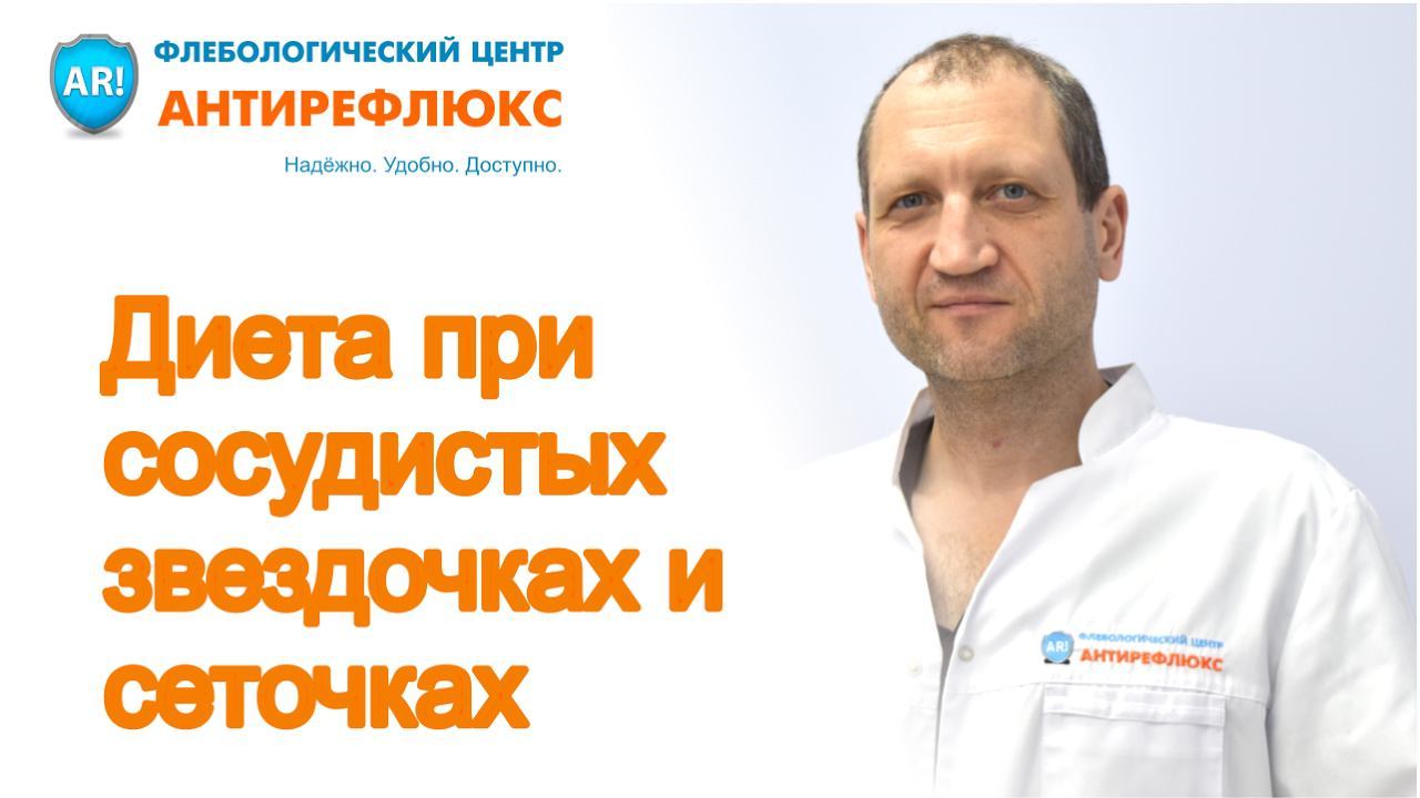 диета при сосудистых звездочках и сеточках смотреть онлайн