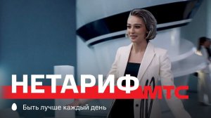 МТС | НЕтариф | Лифт